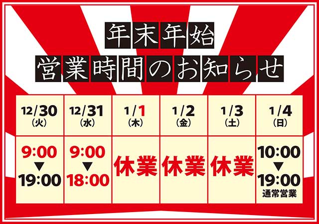 年末年始営業案内