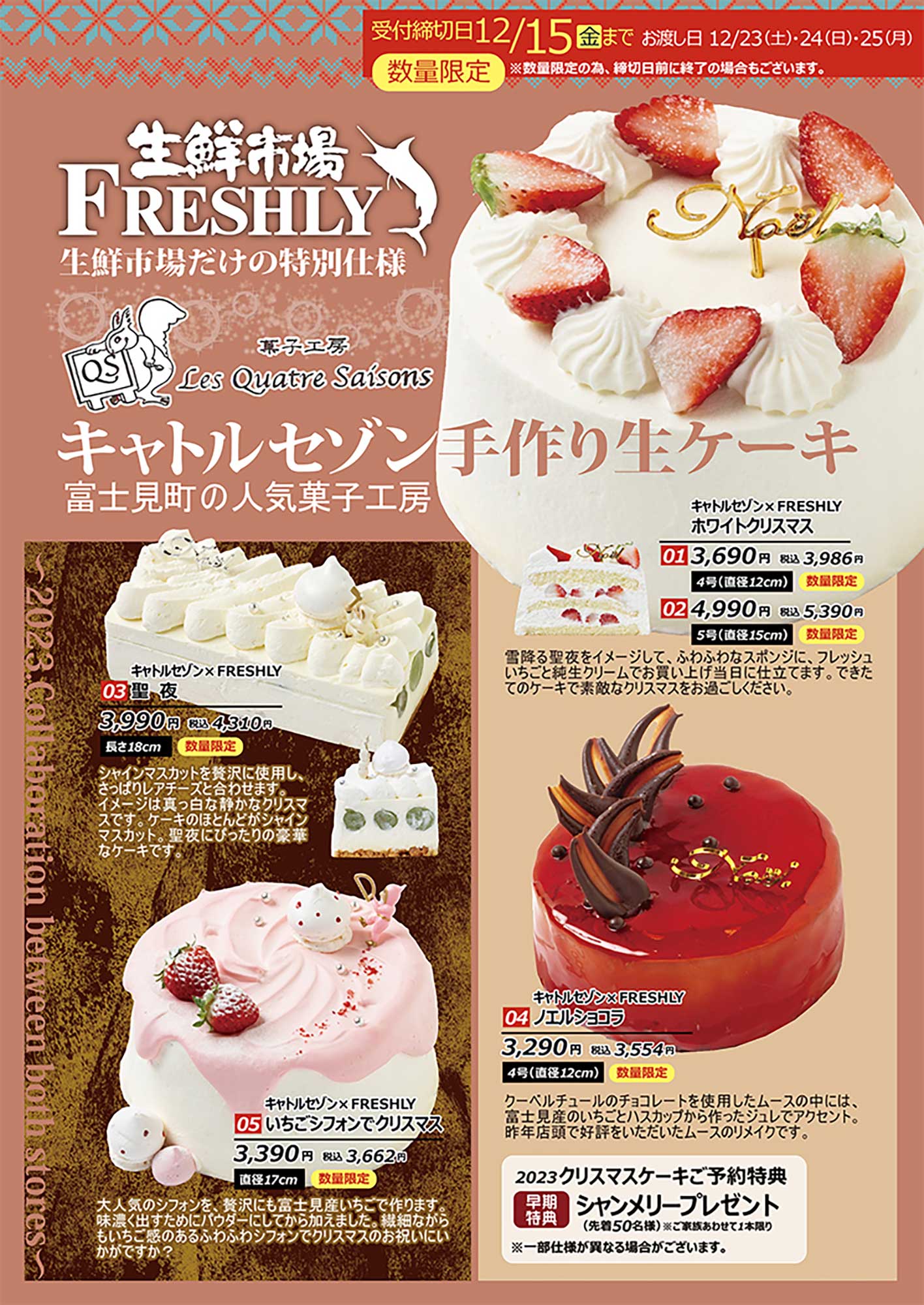 キャトルセゾンのクリスマスケーキご予約受付中！ - FRESHLY 生鮮市場