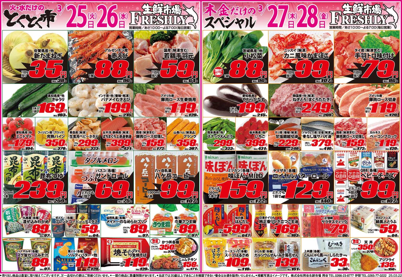 とくとく市・木金だけのスペシャル3/25～3/28