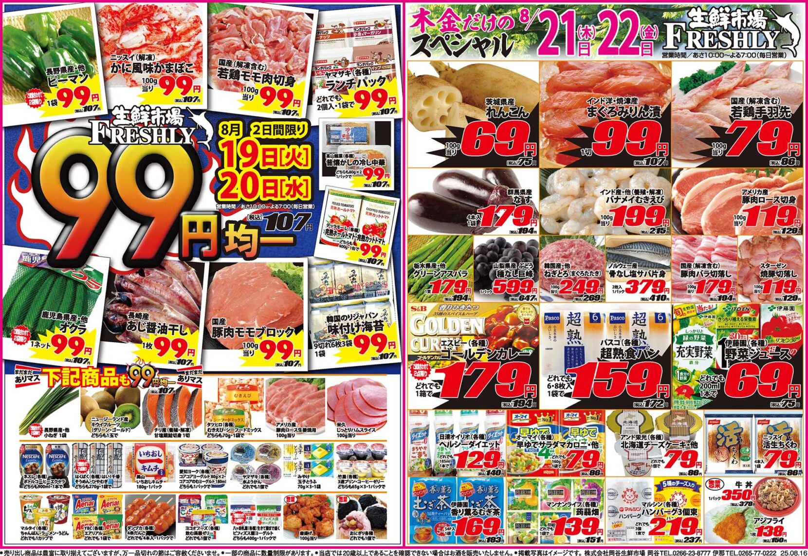99円均一木金だけのスペシャル8/19~8/22