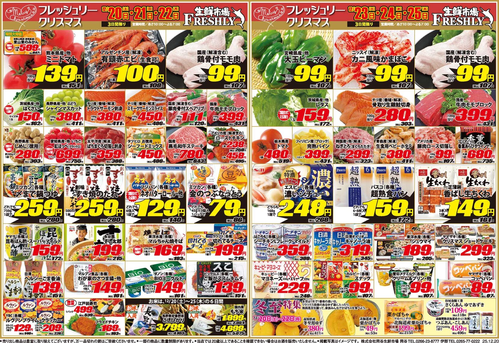 フレッシュリークリスマス12/20〜12/25