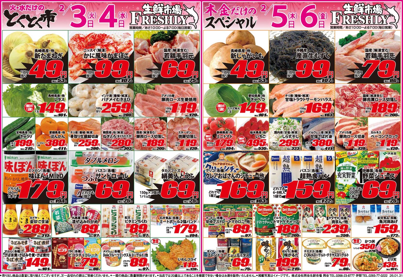 とくとく市・木金だけのスペシャル2/3〜2/6