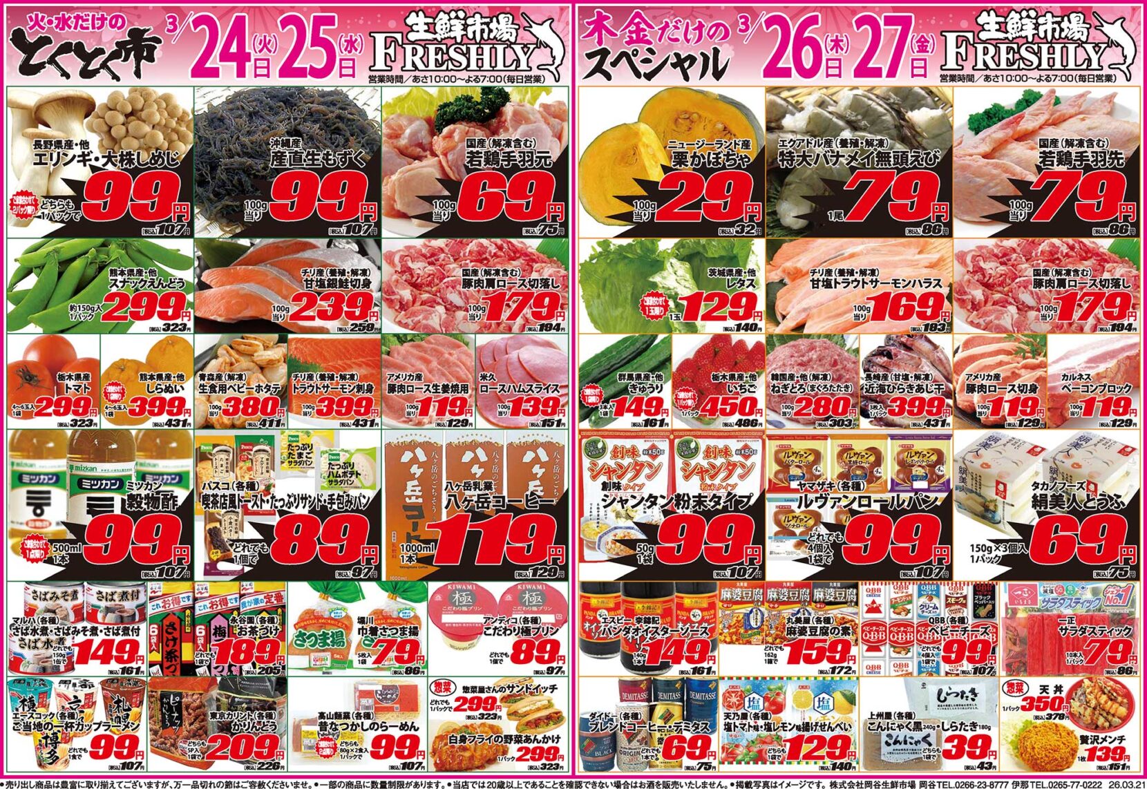 とくとく市・木金だけのスペシャル3/24~3/27