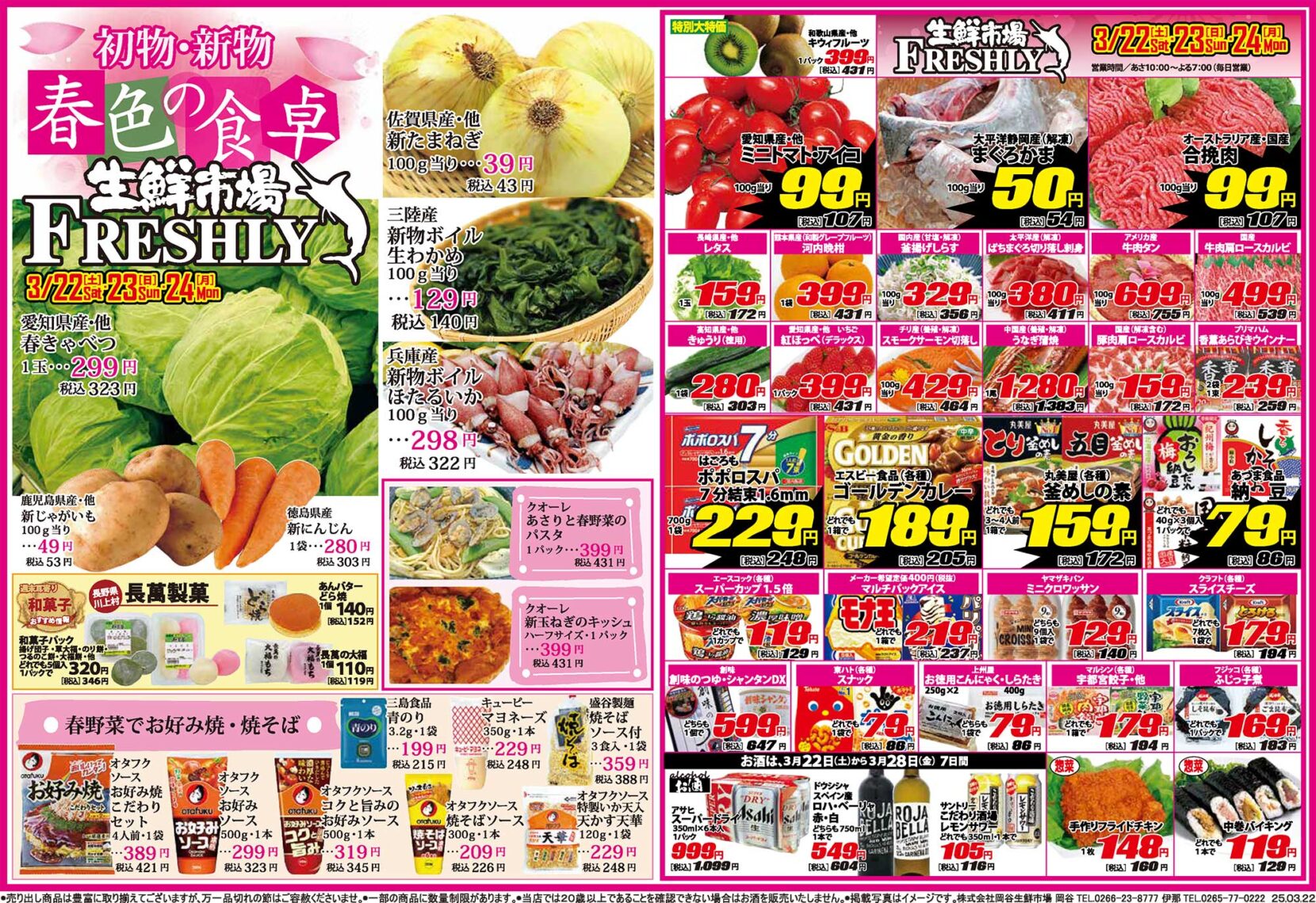 春色の食卓3/22～3/24