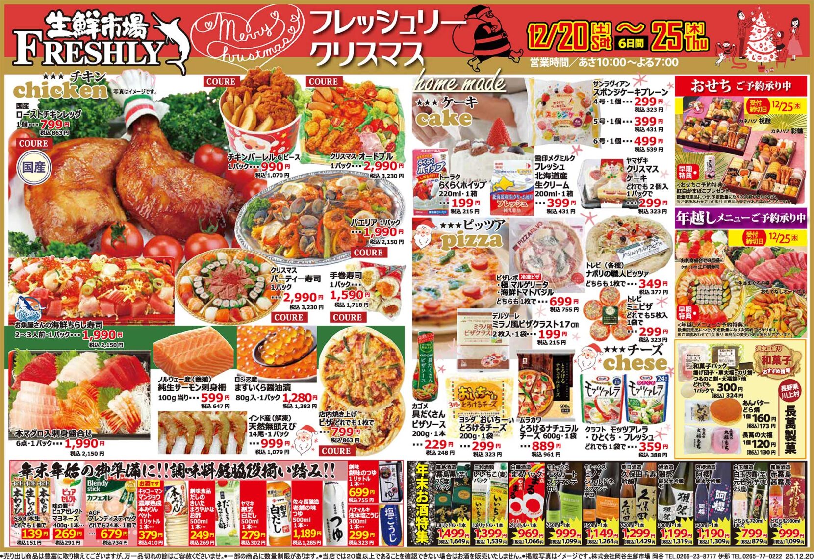 フレッシュリークリスマス12/20〜12/25