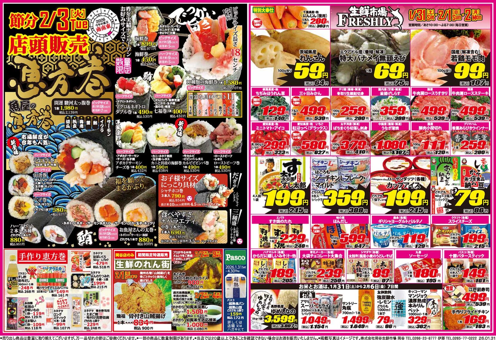恵方巻1/31〜2/2