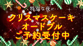 クリスマスケーキ・オードブル