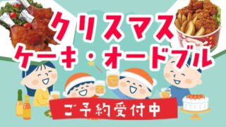 クリスマスケーキ・オードブル予約受付中