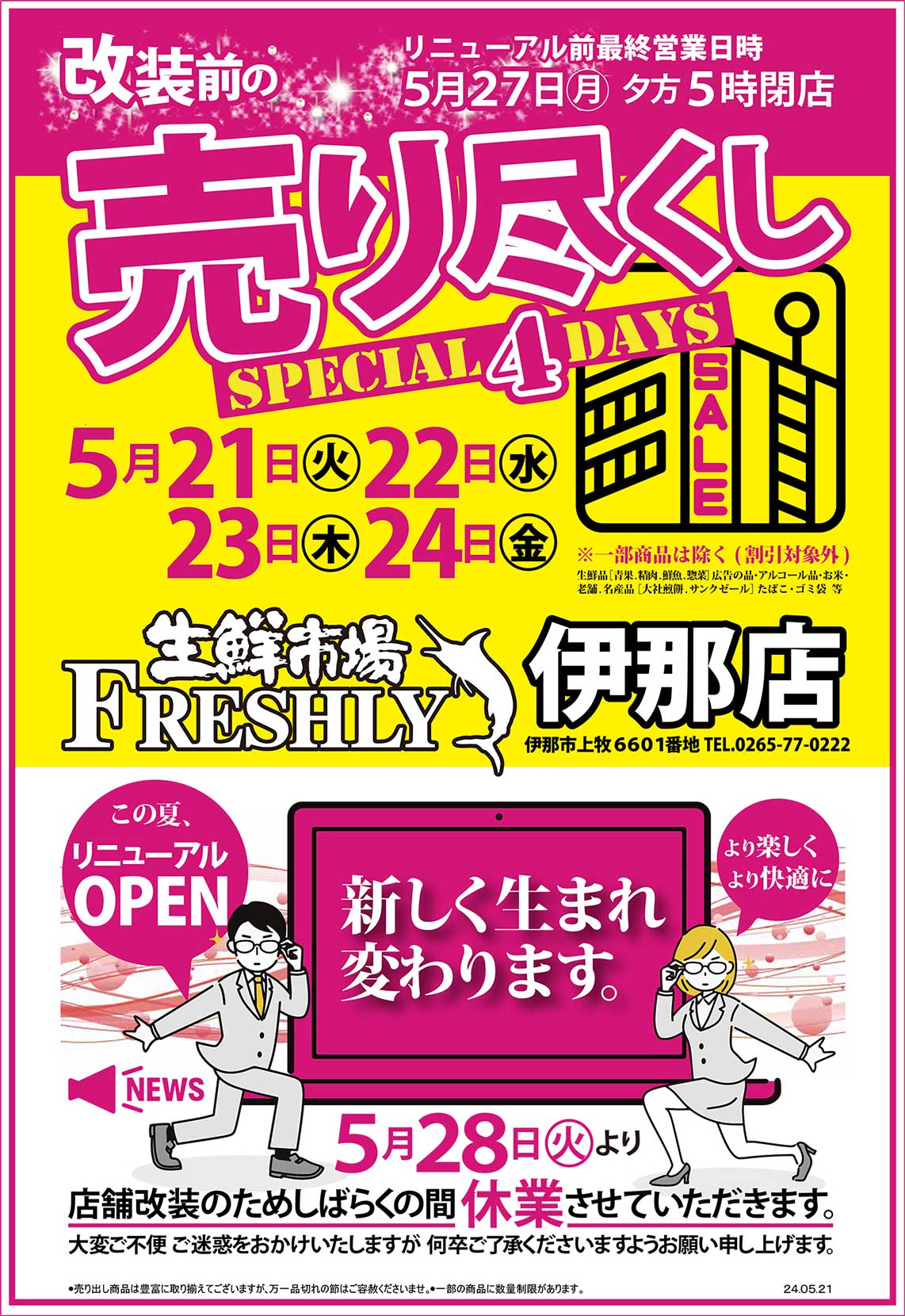 伊那店】休業のお知らせ・改装前の売り尽くし 第一弾 - FRESHLY 生鮮市場