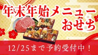 おせち予約受付中