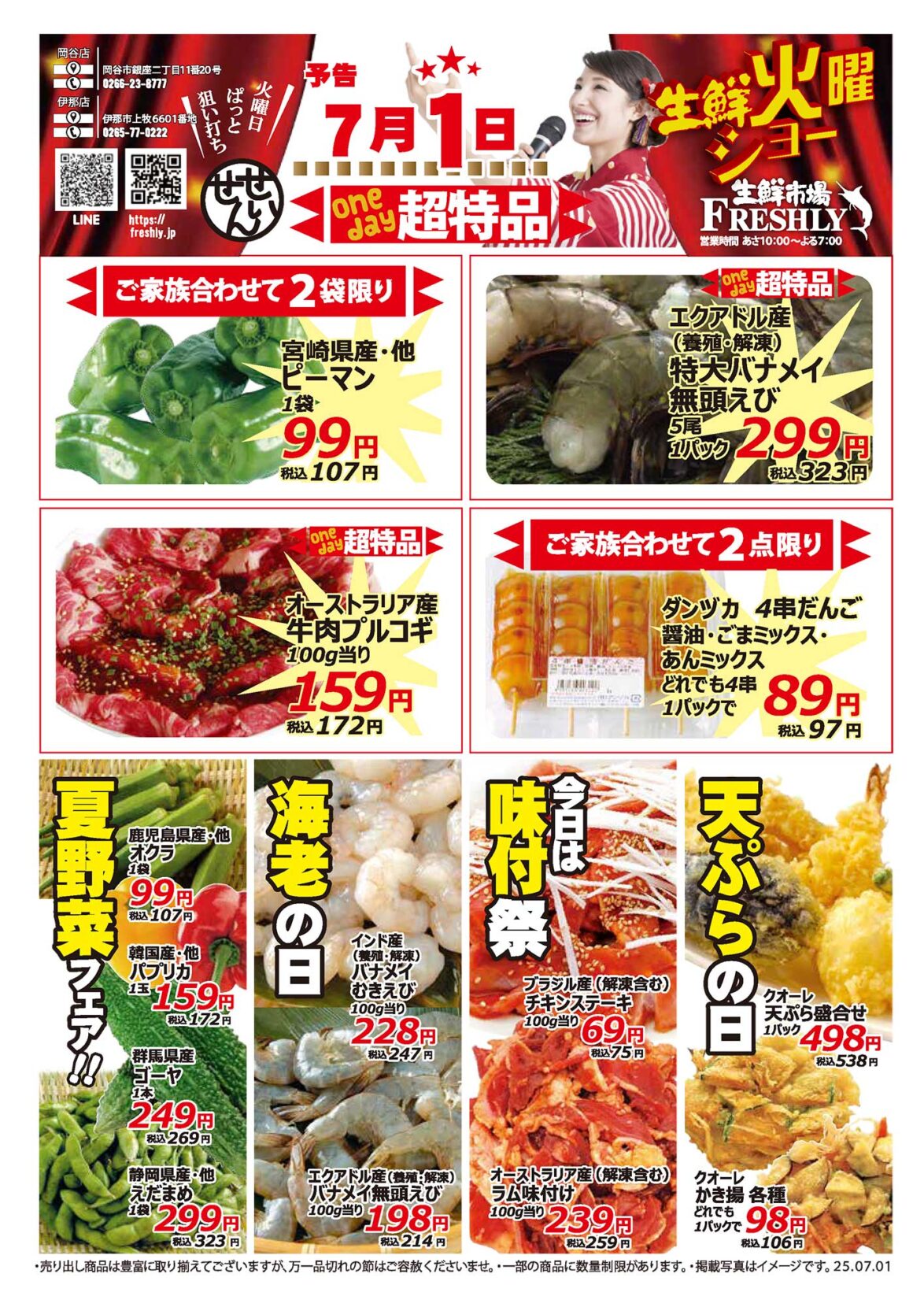 生鮮火曜ショー7/1