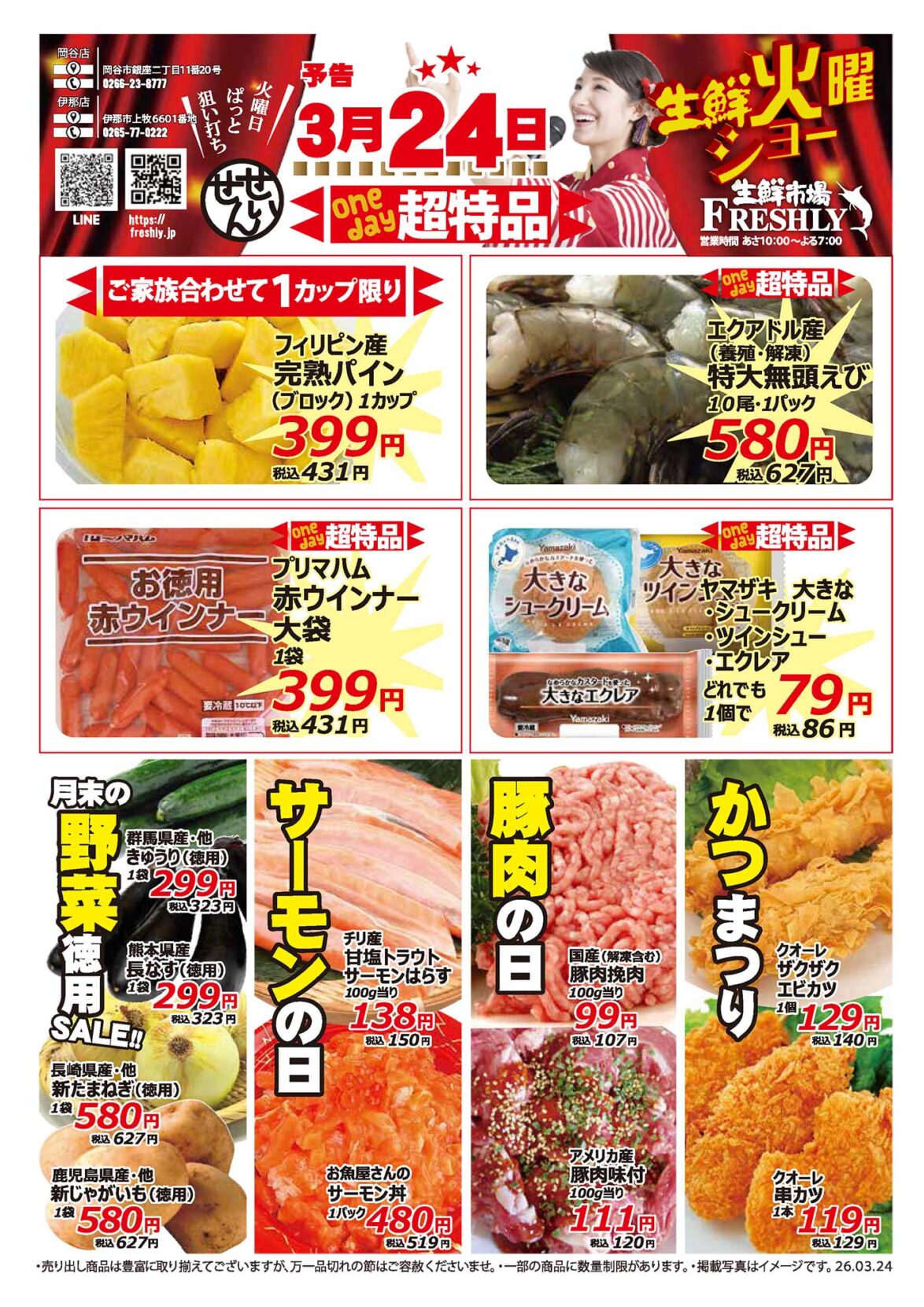 生鮮火曜ショー3/24