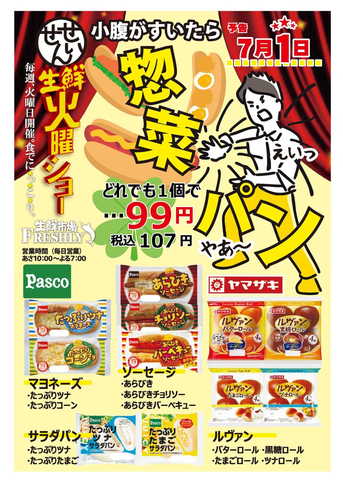 生鮮火曜ショー7/1