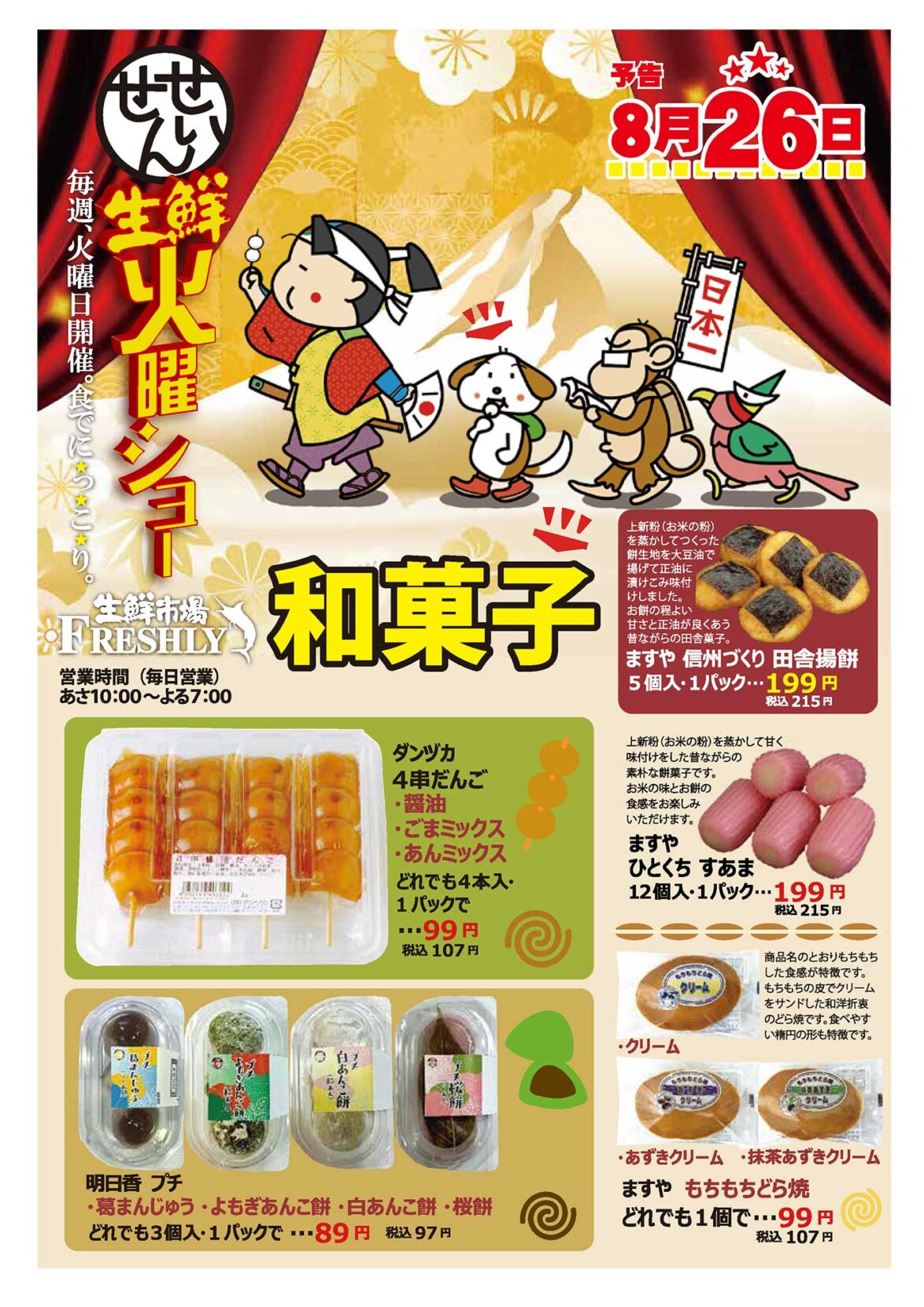生鮮火曜ショー8/26