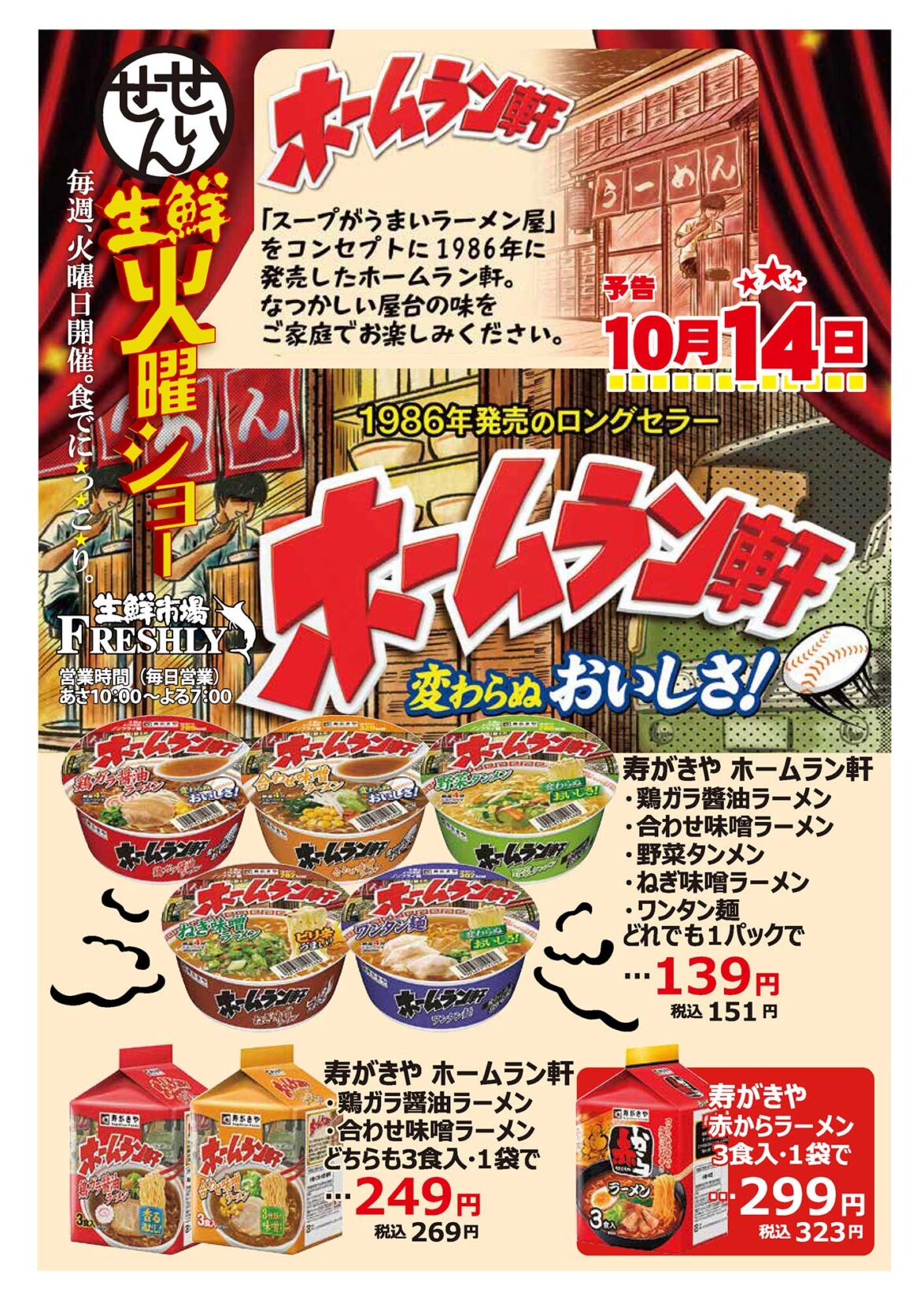 生鮮火曜ショー10/14